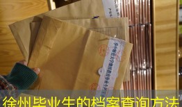 徐州毕业生的档案查询方法