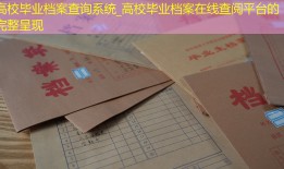 高校毕业档案查询系统_高校毕业档案在线查阅平台的完整呈现