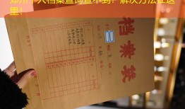 郑州个人档案查询查不到？解决方法在这里！