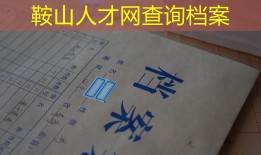 鞍山人才网查询档案