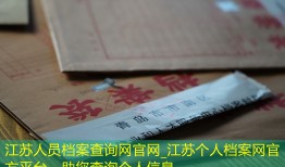 江苏人员档案查询网官网_江苏个人档案网官方平台，助您查询个人信息