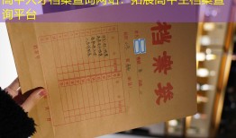 高中人才档案查询网站：拓展高中生档案查询平台