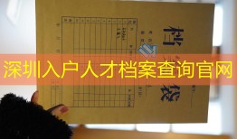 深圳入户人才档案查询官网