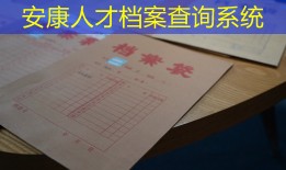 安康人才档案查询系统