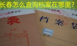 长春怎么查询档案在哪里？