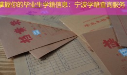 掌握你的毕业生学籍信息：宁波学籍查询服务
