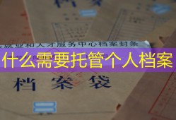 为什么需要托管个人档案