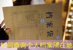 如何查询个人档案所在地