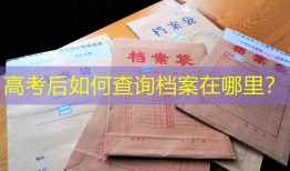 高考后如何查询档案在哪里？