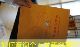如何查询个人学籍档案？