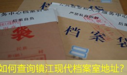 如何查询镇江现代档案室地址？