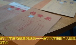 绥宁大学生档案查询系统——绥宁大学生的个人信息查询平台