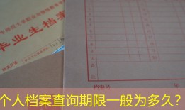个人档案查询期限一般为多久？