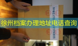 徐州档案办理地址电话查询