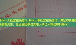 开州个人档案在线查询_开州人事档案在线查询：满足您快捷查询缴费历史、社会保险等各类用人单位人事信息的需求。