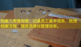 档案入库查询表：记录员工基本信息，梳理档案流程，提高信息化管理效率。
