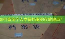 如何查询个人学籍档案的存放地点？