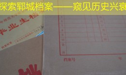 探索郓城档案——窥见历史兴衰