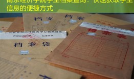 南京经济学院学生档案查询：快速获取学生信息的便捷方式