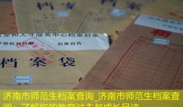 济南市师范生档案查询_济南市师范生档案查阅：了解您的教育过去与成长足迹