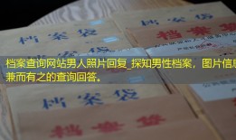 档案查询网站男人照片回复_探知男性档案，图片信息兼而有之的查询回答。