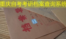 重庆自考考研档案查询系统