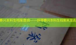 泰兴本科生档案查询——探寻泰兴本科生档案来龙去脉