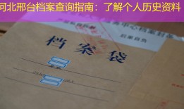 河北邢台档案查询指南：了解个人历史资料