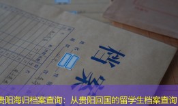 贵阳海归档案查询：从贵阳回国的留学生档案查询