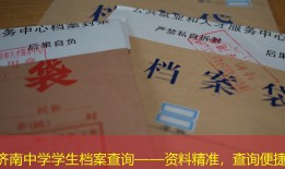 济南中学学生档案查询——资料精准，查询便捷