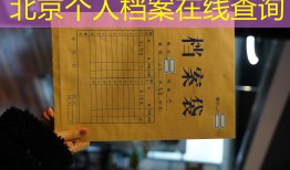 北京个人档案在线查询