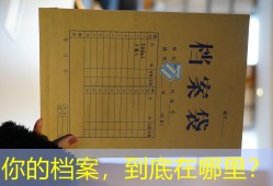 你的档案，到底在哪里？