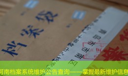 河南档案系统维护公告查询——掌握最新维护信息