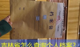 吉林省怎么查询个人档案？
