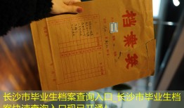 长沙市毕业生档案查询入口_长沙市毕业生档案快速查询入口现已开通！
