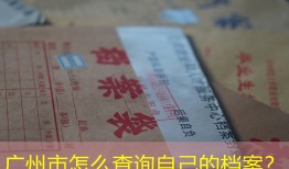 广州市怎么查询自己的档案？