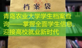 青岛农业大学学生档案查询——掌握全面学生信息，迎接高校就业新时代