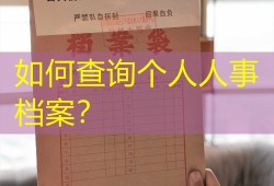 如何查询个人人事档案？