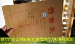 昌吉市个人档案查询_昌吉市个人档案在线查询服务