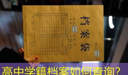 高中学籍档案如何查询？