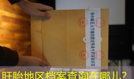 盱眙地区档案查询在哪儿？