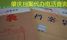 肇庆档案代办电话查询