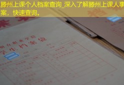 滕州上课个人档案查询_深入了解滕州上课人事档案，快速查询。
