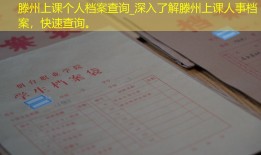 滕州上课个人档案查询_深入了解滕州上课人事档案，快速查询。