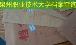 泉州职业技术大学档案查询