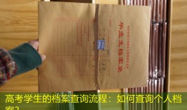 高考学生的档案查询流程：如何查询个人档案？