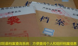 祁阳县档案查询系统：方便查阅个人和组织档案信息