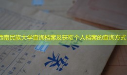 西南民族大学查询档案及获取个人档案的查询方式