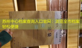 苏州中心档案查询入口官网：浏览全市档案轻松便捷