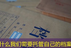 为什么我们需要托管自己的档案？